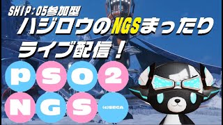 【pso2ngs-ハジロウのまったりlive配信！】くship05リスナー参加型＞9/15リスナーさんと遊ぶぞ～！