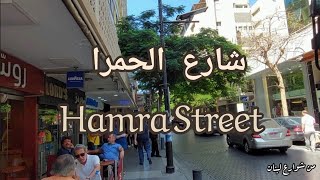 شارع الحمرا بيروت ، تمشاية صباحية / Walking in Hamra Street, Beirut