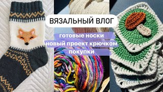 Вязальный влог 3 / готовые (или нет) носки, проект из бабушкиных квадратов, первая распаковка 🩵