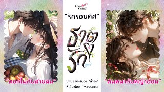 ธาตุรัก ตอนพิเศษ รักรอบทิศ  (มีฉบับไม่ตัดเลิฟซีนที่ meb)