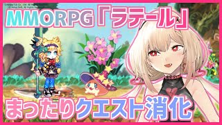 【MMORPG】ラテールやりながら雑談【#あいせなま】