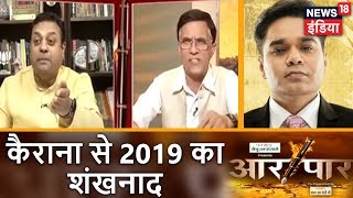 Aar Paar | कैराना से 2019 का शंखनाद | Kerana Byelection | Sambit Patra Vs Pawan Kheda | News18 India