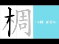 椆的笔画顺序教学，椆的意思，椆的字义解释，椆的字典查询，椆的汉字编码。 meaning of 椆 definition of 椆 stroke order of 椆. 汉字 汉字笔画 椆