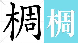 椆的笔画顺序教学，椆的意思，椆的字义解释，椆的字典查询，椆的汉字编码。 Meaning of 椆, definition of 椆, stroke order of 椆. | #汉字 #汉字笔画 #椆