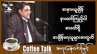 အနားယူချိန်မှာ နားဆင်ကြည့်ပါ စာပေနှင့်ဘဝ မဝေးကွာစေဖို့