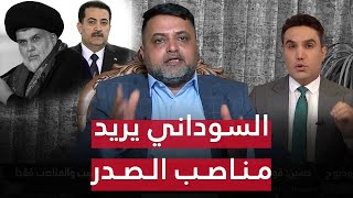 عصام حسين : السوداني يريد الاستحواذ على مناصب الصدر لصالح تياره | بوضوح مع محمد جبار