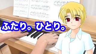 『ふたり。ひとり。』ひぐらしのなく頃に 解 (Higurashi When they cry)    dai   Tomo Galge Piano