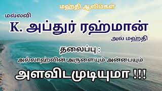 அல்லாஹ்வின் அருளையும் அன்பையும் அளவிடமுடியுமா !!!