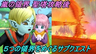 ドラゴンクエスト１０ Version３ 【PS4 初見プレイ】#２３７ 嵐の領界　聖塔攻略後 追加クエスト kazuboのゲーム実況