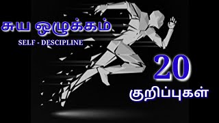 SELF DISCIPLINE 20 - சுய ஒழுக்கம்/20 குறிப்புகள்