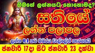 Sathiye lagna palapala | ජනවාරි 17දා සිට ජනවාරි 23 දක්වා සතියේ ලග්න පලාඵල | weekly horoscope