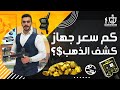 كم سعر جهاز كشف الذهب ؟$