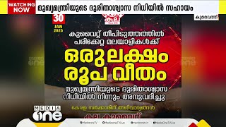 കുവൈത്തിലെ തീപിടിത്തം; പരിക്കേറ്റ 30 മലയാളികള്‍ക്ക് സഹായം