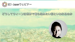 2021.09.13　どうしてウィーンは世界で最も住みたい街といわれるのか