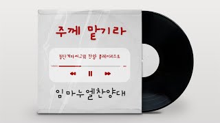 주께 맡기라! (25년 1월 19일 주일오전예배)