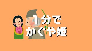 １分で楽しめる「かぐや姫」#日本昔ばなし #1分で昔話 　富士山の名前の由来ってそういうことだったのね！