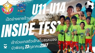 inside test u11-u14 เป็ดย่างยายอ้วนพิมายอคาเดมี่ ณ.สโมสรหนองบัวพิชญ