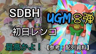 【スーパードラゴンボールヒーローズ】初日レンコ UGM8弾 配列参考動画 強目