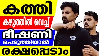 ബാക്കിൽ നിന്നും കഴുത്തിൽ കത്തി വെച്ച് ഭീഷണി  പെടുത്തിയാൽ രക്ഷപെടാം