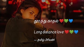 தூரத்து காதல் ❤️ | long distance love | kavithai | thoorathu kadhal |