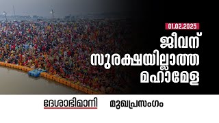 ജീവന്‌ സുരക്ഷയില്ലാത്ത മഹാമേള | Editorial | 01-02-2025