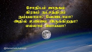 சோதிடம் ஜாதகம் கிரகம் நட்சத்திரம் பலன்கள் நம்பலாமா வேண்டாமா? அதில் உண்மை இருக்கிறதா? எல்லாம் பொய்யா?