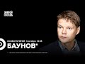 Александр Баунов*: Особое мнение @BaunovTube / 03.10.24