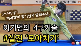 [당구/Billiard] 끝판왕 이기범의 4구 기술 #4 '모아치기' 실전레슨