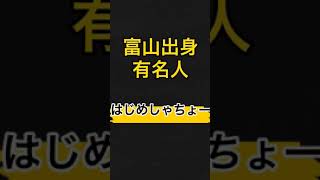 【5選】富山県出身有名人#shorts  #富山県　#はじめしゃちょー