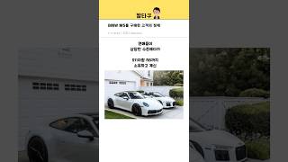 BMW M5를 구매한 고객의 정체