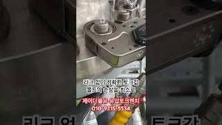 유압토크렌치 플랜지 볼트 조임 #볼트 #automobile #유압장비 #machine #유압토크렌치 #cnc #tools #볼트체결