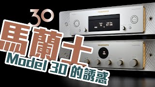 【音響技術】Marantz SACD 30n SACD /CD 網絡串流播放器．Model 30合併放大器｜馬田、Stephen、大草