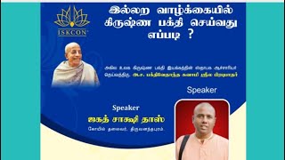 இல்லற வாழ்க்கையில் கிருஷ்ண பக்தி செய்வது எப்படி?