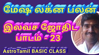 மேஷ லக்னம் பலன் | இரண்டாம் பாவக பலன் |  இலவச ஜோதிட பாடம் - 23 | AstroTamil BASIC CLASS