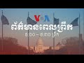 កម្មវិធី​ផ្សាយ​ពេលព្រឹក៖ ២៩ សីហា ២០២០