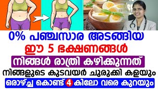 0% പഞ്ചസാര അടങ്ങിയ ഈ 5 ഭക്ഷണങ്ങൾ രാത്രി കഴിക്കുന്നത് 4 കിലോ വരെ ഒരാഴ്ചകൊണ്ട് കുറയും. thadi kuraykkan