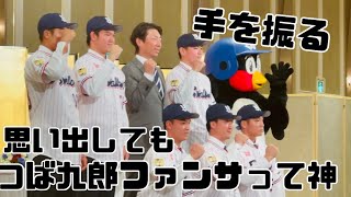 つば九郎ありがとう。選手以上にファンサ③2022新入団選手発表会（2022年12月）