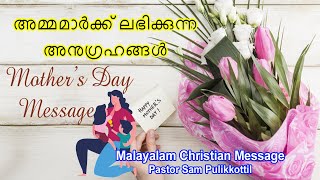 Malayalam christian sermon || അമ്മമാർക്ക് ലഭിക്കുന്ന അനുഗ്രഹങ്ങൾ || Pastor Sam Pulikkottil