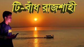 T Badh | Padma River | Rajshahi | টি বাঁধ রাজশাহী | দর্শনীয় স্থান | Mahirs Tube | পদ্মার পাড়