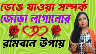 ভেঙ্গে যাওয়া সম্পর্ক জোড়া লাগানোর রামবান উপায়#astrology #love #reiki