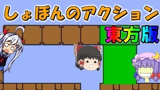 【東方】東方版しょぼんのアクション誕生!?東方のアクション！！【ゆっくり実況】