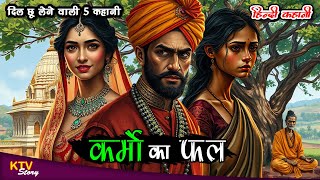 KTV496 कर्मो का फल, KARMO KA FAL, HINDI MORAL STORY, NEW KAHANIYAN, HINDI KAHANI, KTVStory