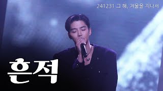 241231 그 해, 겨울을 지나서 - 흔적_로운 |ROWOON| 4K(Full)