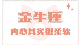 「陶白白」金牛座的內心其實很柔軟