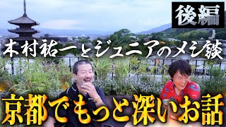 【後編】ジュニア×木村祐一のメシ談 in京都／キム兄が惚れ込む絶品イタリアン＆絶景バー