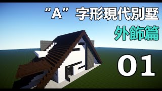 【當個創世神】Minecraft建築教學 - \