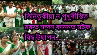 তিনিচুকীয়াৰ ন- পুখুৰীস্থিত মৰুত নন্দন কাননত অসমৰ আদিম ভৃমি পুত্ৰ মটক সকলৰ পৰম্পৰাগত গছতলৰ বিহু লগতে