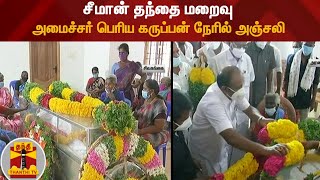 சீமான் தந்தை மறைவு - அமைச்சர் பெரிய கருப்பன் நேரில் அஞ்சலி | Seeman