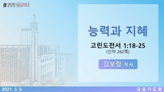 2021.03.05 금요기도회