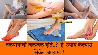 तळपायाची जळजळ थांबवण्यासाठी करा हे उपाय..! Apply this remedy on the soles of the feet.